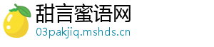 甜言蜜语网